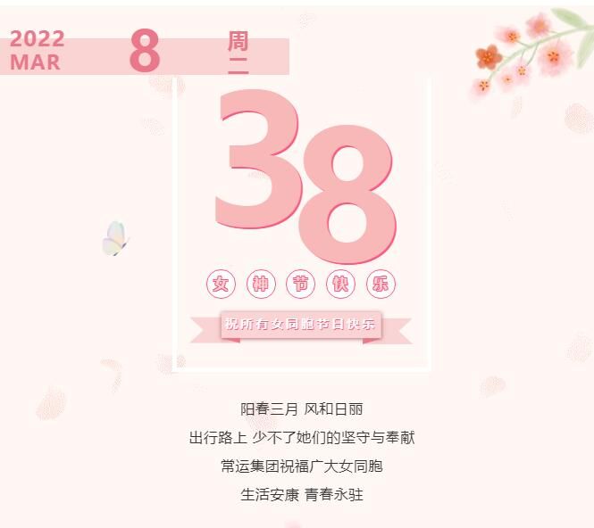 常運集團祝廣大女同胞節(jié)日快樂！