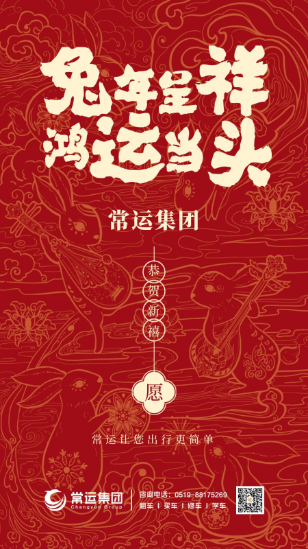 常運(yùn)集團(tuán)祝大家新年快樂，兔年大吉！