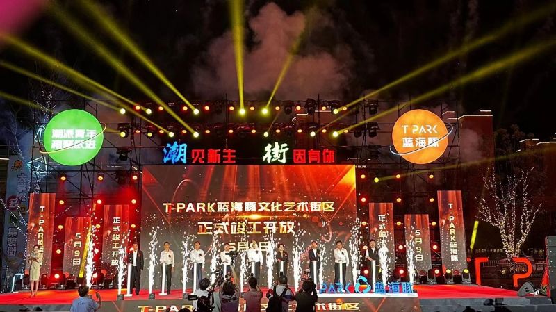 T-PARK藍(lán)海豚文化藝術(shù)街區(qū)竣工開放！