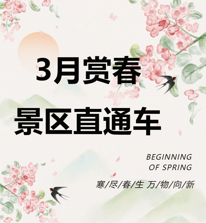 3月賞春絕佳去處，景區(qū)直通車帶你一鍵開啟春日盛宴！